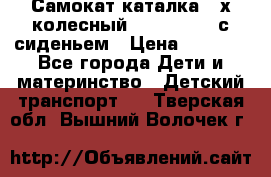 Самокат-каталка 3-х колесный GLIDER Seat с сиденьем › Цена ­ 2 890 - Все города Дети и материнство » Детский транспорт   . Тверская обл.,Вышний Волочек г.